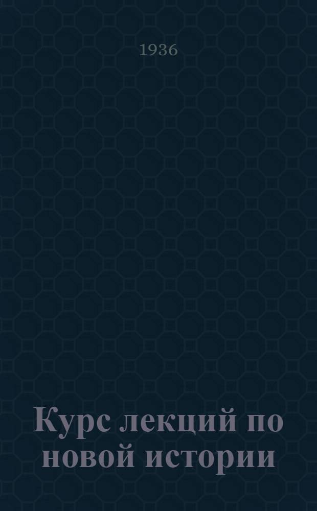 [Курс лекций по новой истории] : № 3-. № 3 : Феодально-абсолютистский порядок во Франции накануне буржуазной революции конца XVIII века