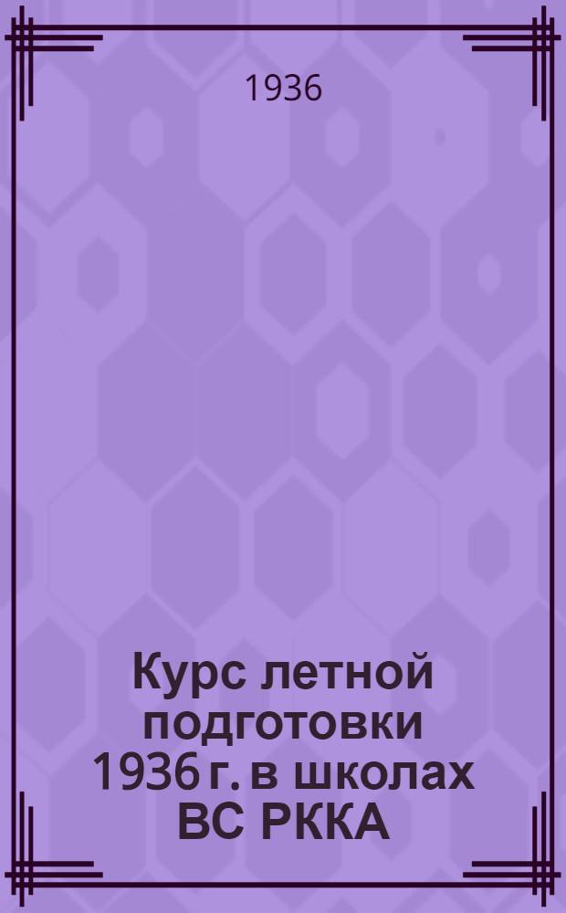 Курс летной подготовки 1936 г. в школах ВС РККА : Ч. 1-. Ч. 2