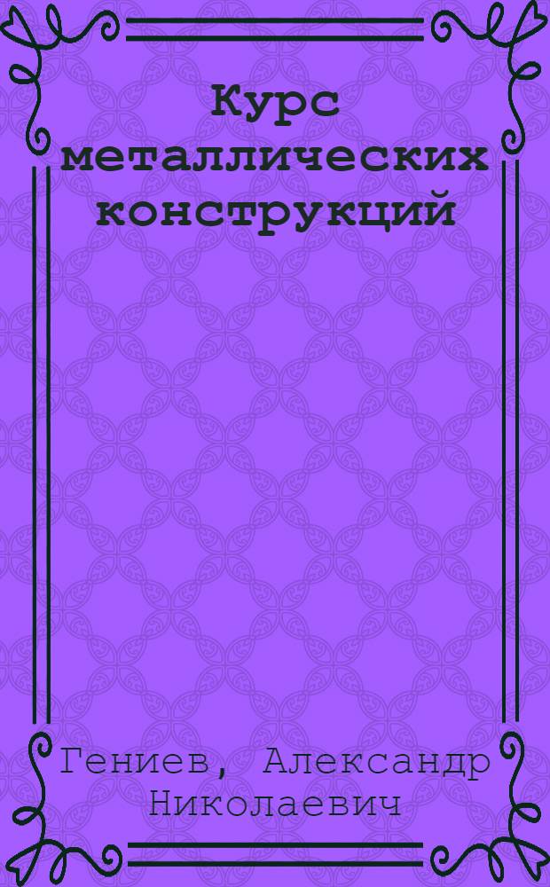 Курс металлических конструкций : Утв. ВКВШ при СНК СССР в качестве учебника для строит. вузов. Ч. 1-. Ч. 2 : Конструкции промышленных и гражданских сооружений