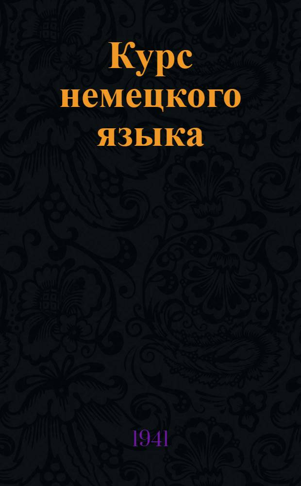 Курс немецкого языка : Вып. 1-