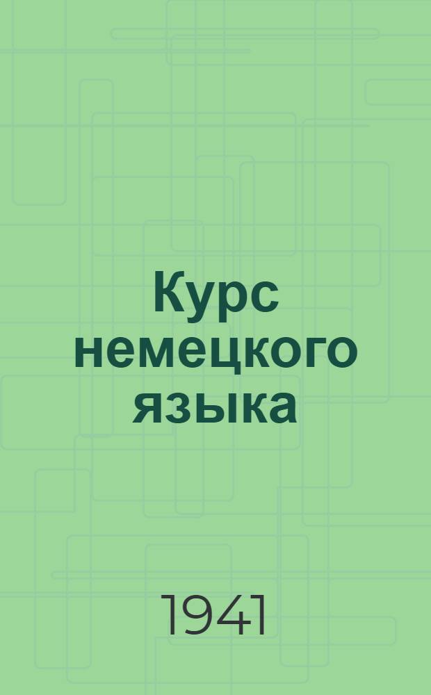 Курс немецкого языка : Вып. 1-. Вып. 1 : (Ввод. фонет. курс)