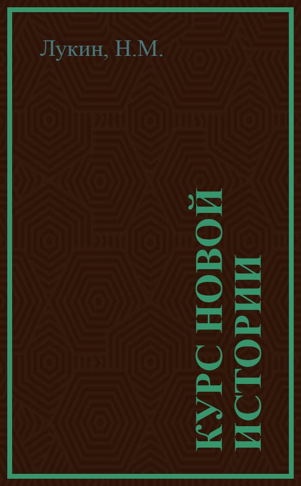 Курс новой истории : Лекция 6, 10, 16. Лекция 20-21 : Франция до мировой империалистической войны