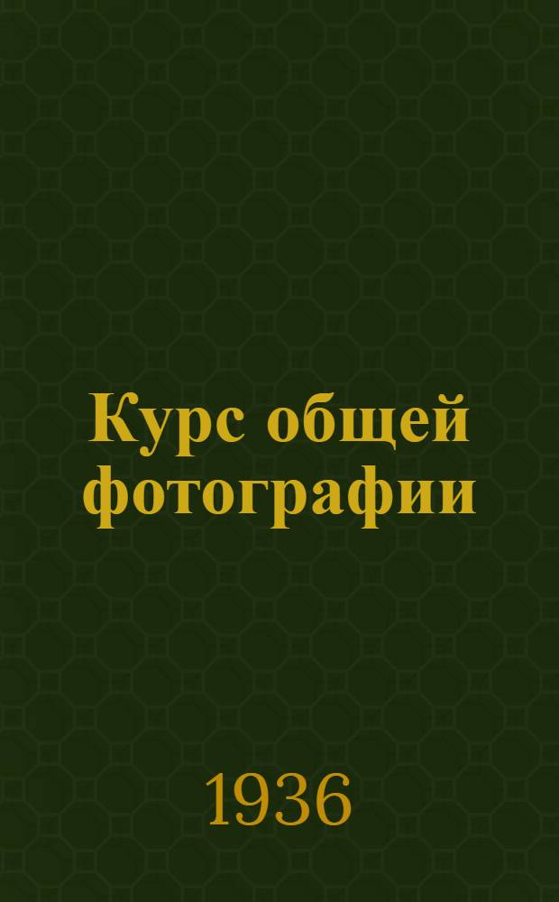 Курс общей фотографии : Т. 1-