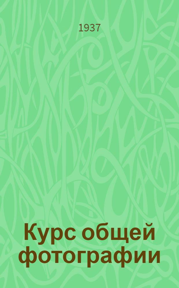 Курс общей фотографии : Т. 1-. Т. 3
