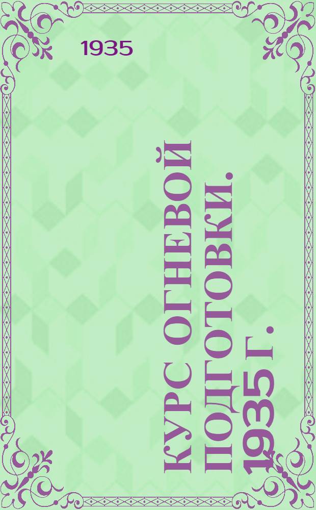 Курс огневой подготовки. 1935 г. : Ч. 5-