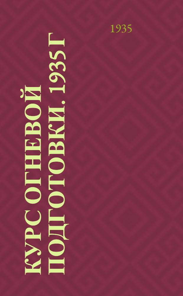 Курс огневой подготовки. 1935 г : Ч. 5-. Ч. 6 : Огневая подготовка крейсерской авиации