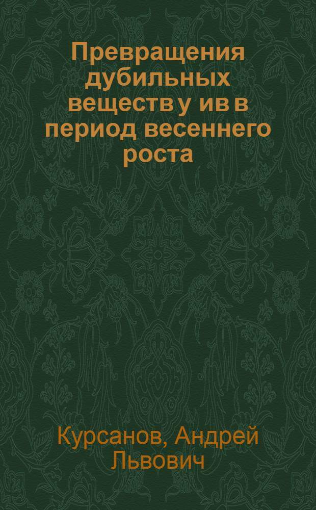 Превращения дубильных веществ у ив в период весеннего роста