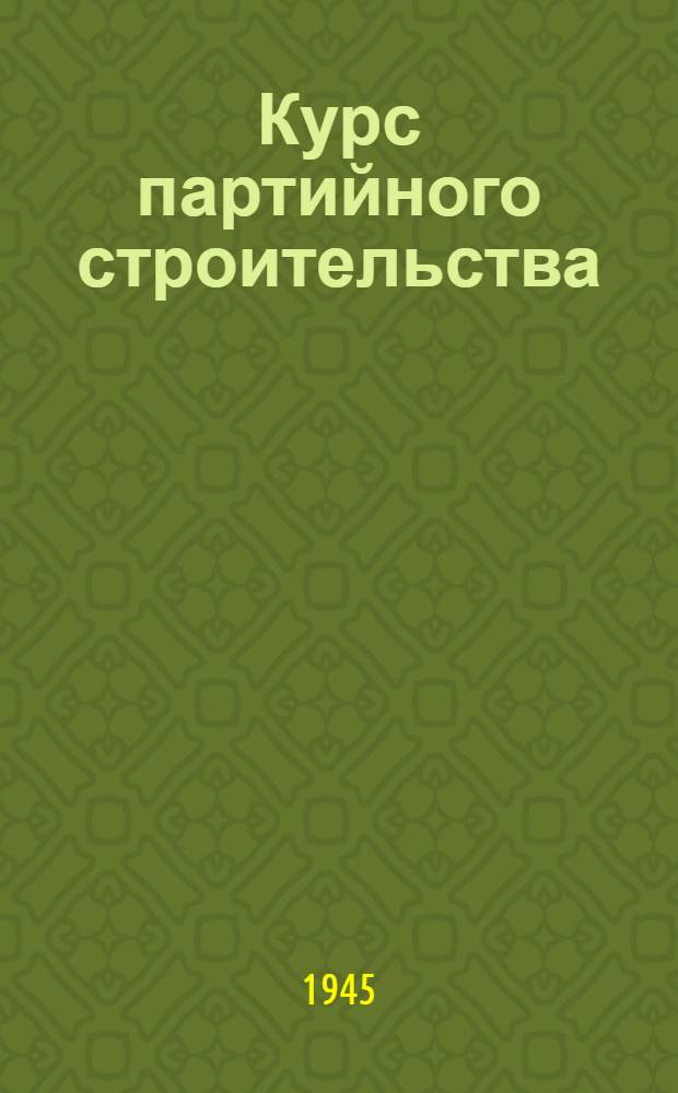 Курс партийного строительства