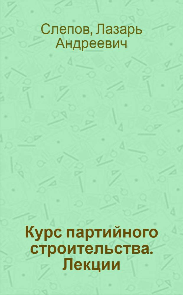 Курс партийного строительства. [Лекции] : Партийная информация