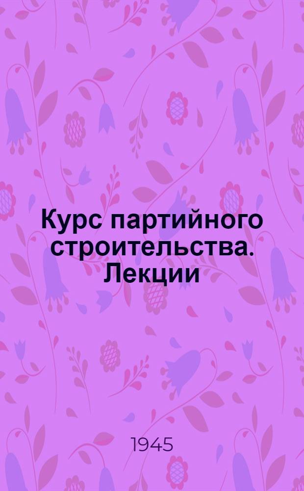 Курс партийного строительства. [Лекции] : Партийная информация
