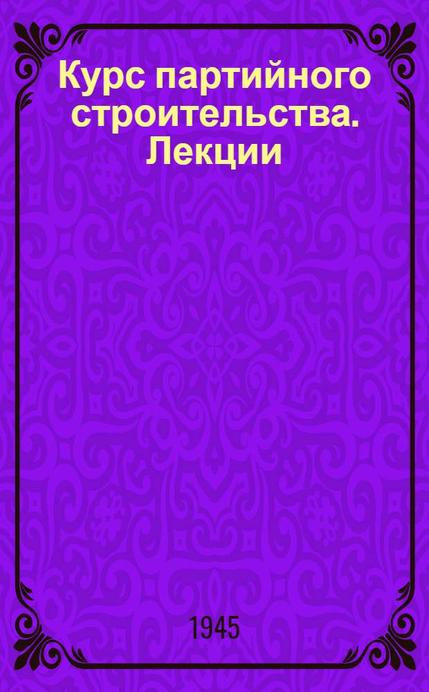 Курс партийного строительства. [Лекции] : Прием в партию и регулирование ее состава