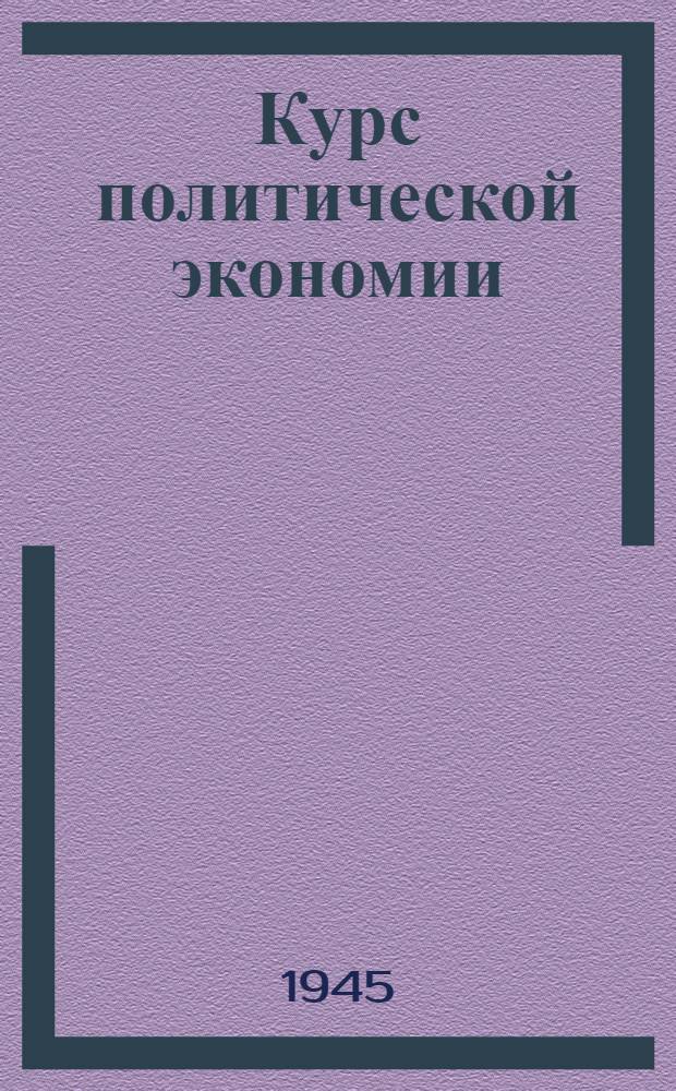 Курс политической экономии