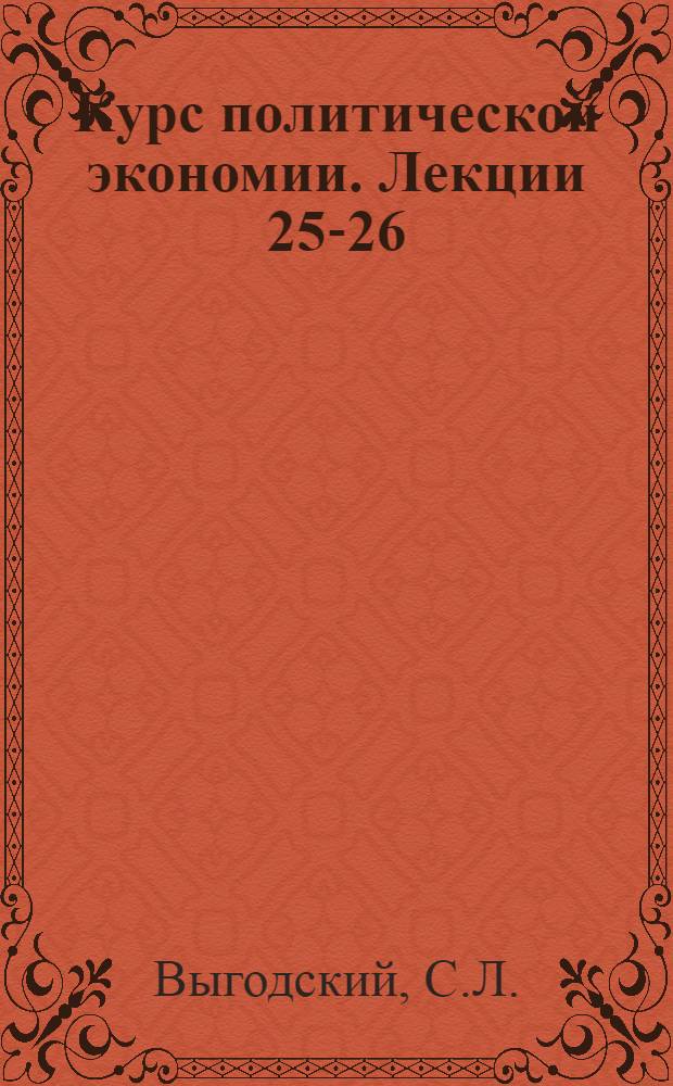 Курс политической экономии. Лекции 25-26 : Средняя прибыль и цена производства