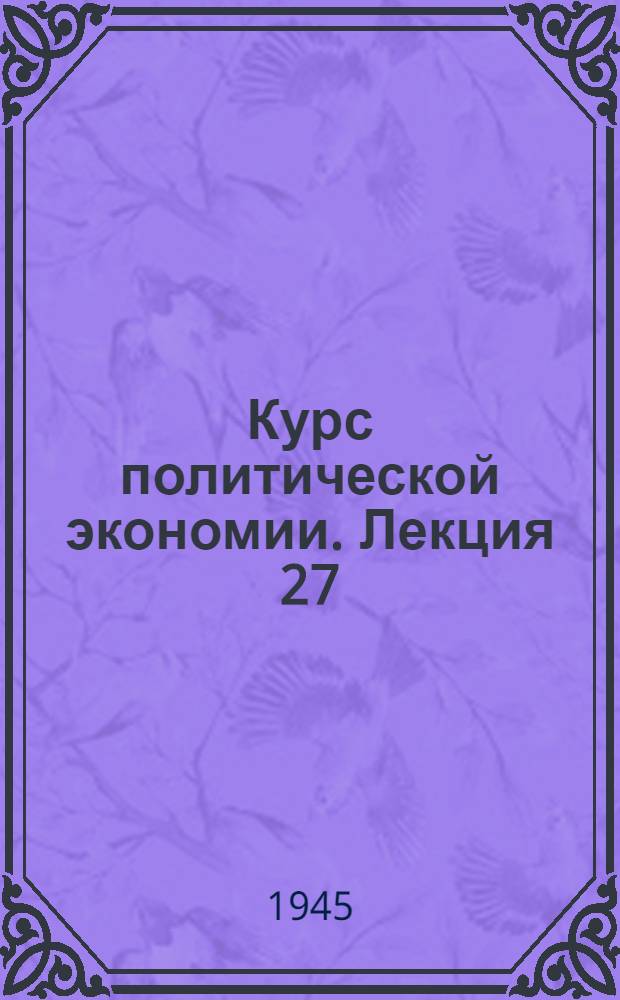Курс политической экономии. Лекция 27 : Торговый капитал и торговая прибыль