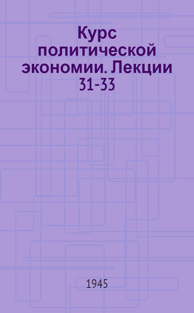 Курс политической экономии. Лекции 31-33 : Земельная рента и развитие капитализма в сельском хозяйстве