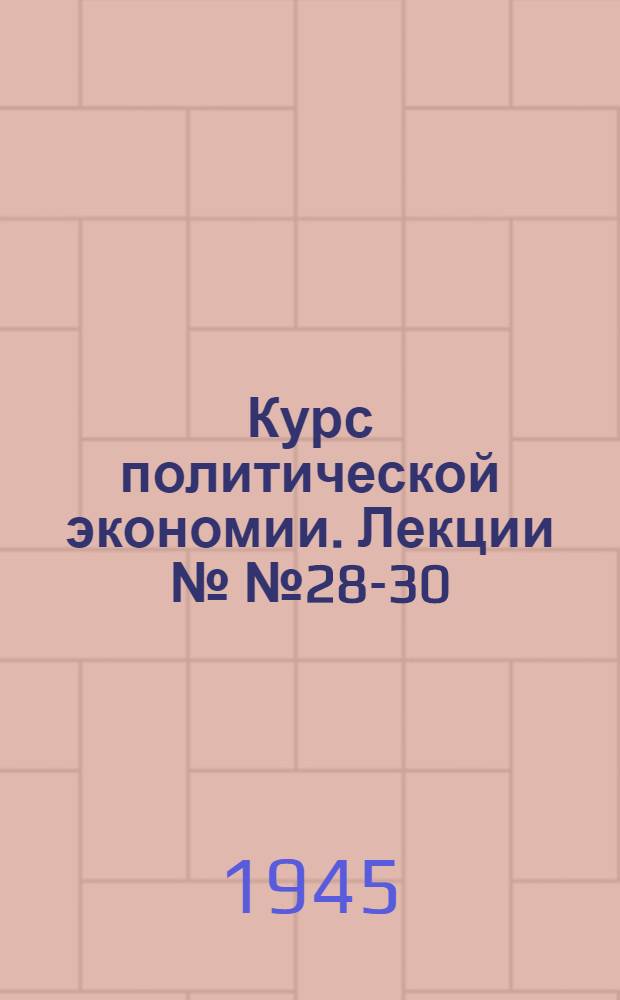Курс политической экономии. Лекции №№ 28-30 : Ссудный капитал и кредит