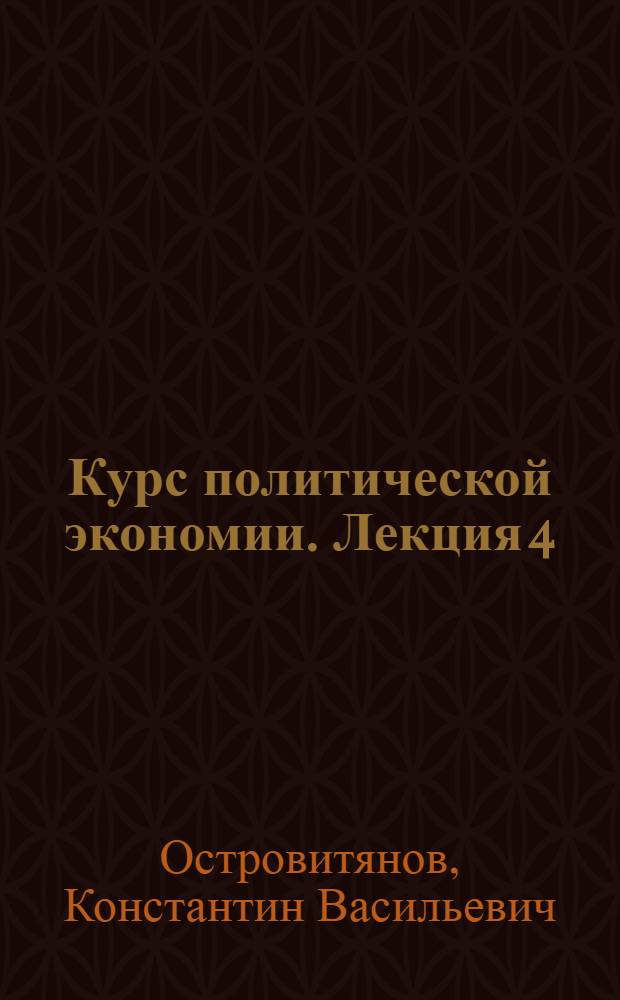 Курс политической экономии. Лекция 4 : Феодальный строй