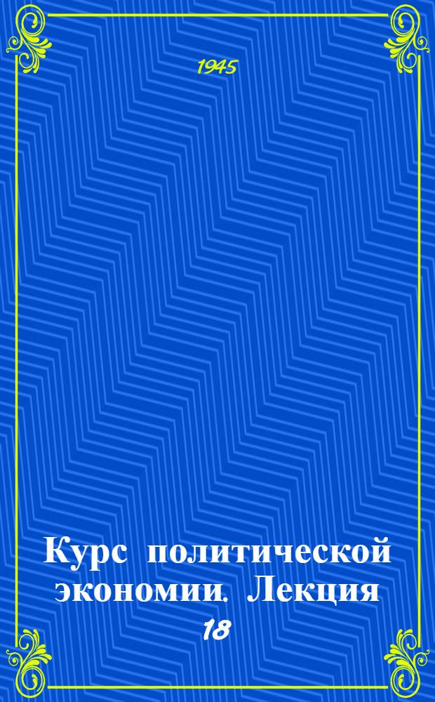 Курс политической экономии. Лекция 18 : Торговый капитал и торговая прибыль