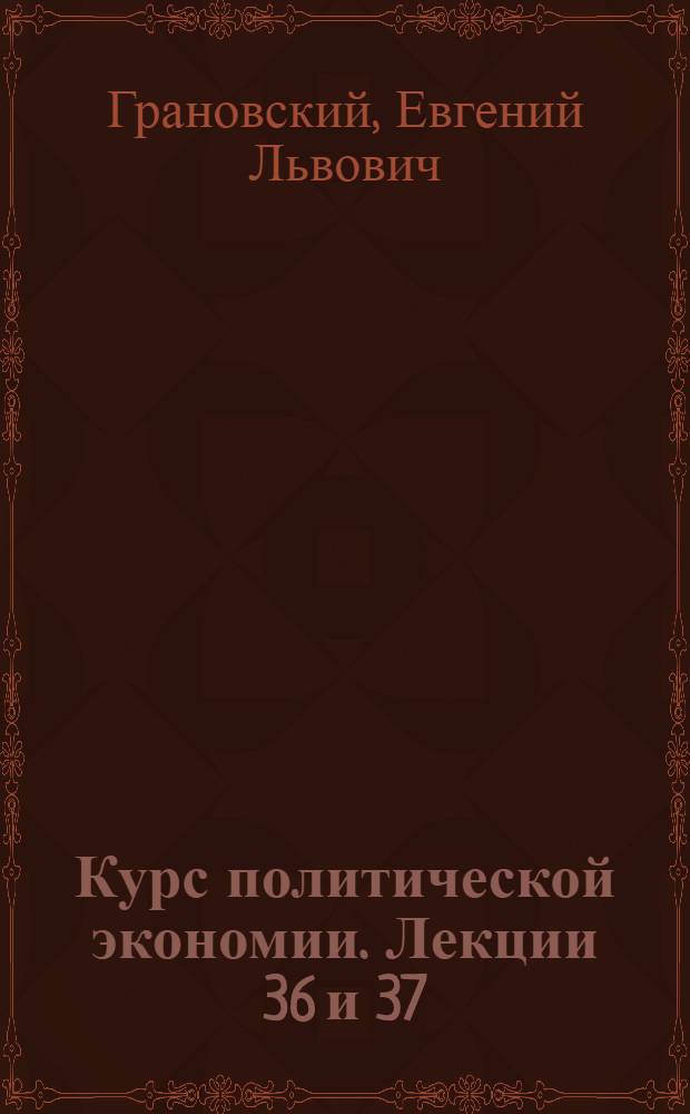 Курс политической экономии. Лекции 36 и 37 : Материально-производственная база социализма