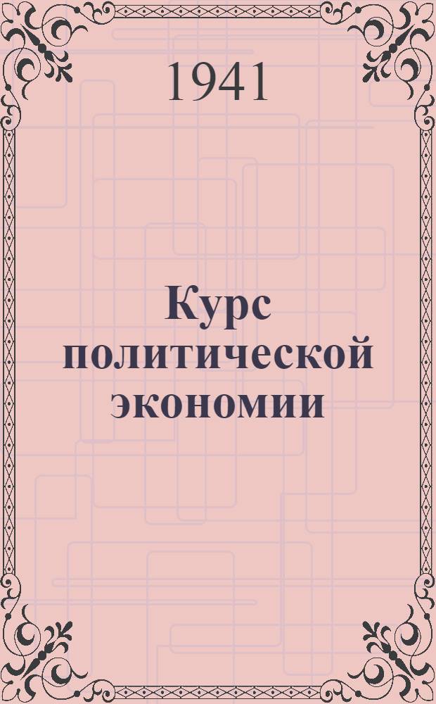Курс политической экономии