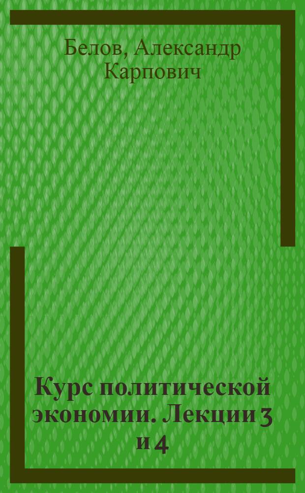 Курс политической экономии. Лекции 3 и 4 : Первобытно-общинный строй