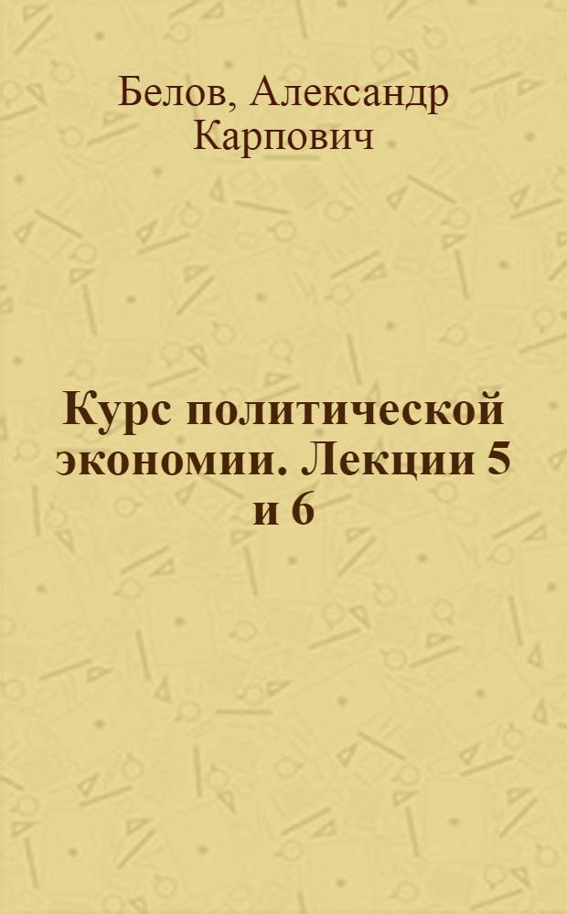 Курс политической экономии. Лекции 5 и 6 : Рабовладельческий строй