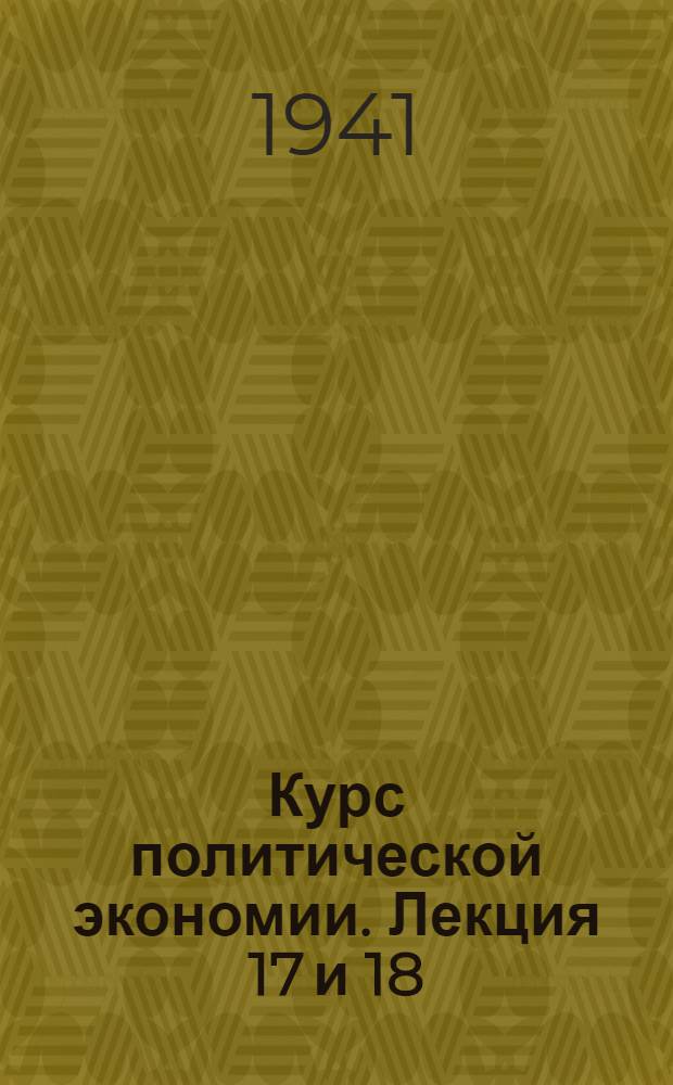 Курс политической экономии. Лекция 17 и 18 : Заработная плата и рабочий день при капитализме