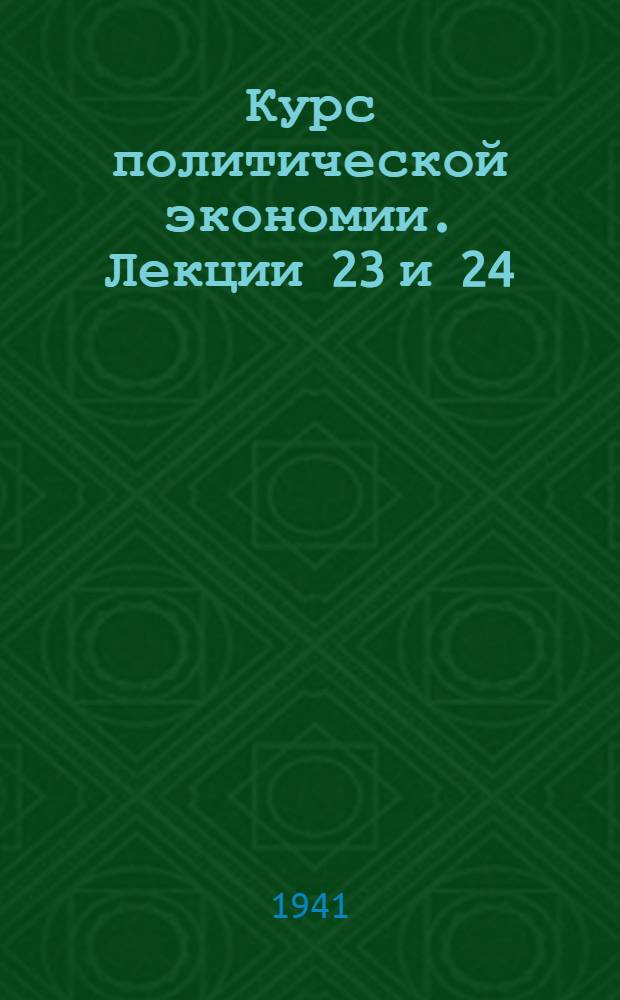 Курс политической экономии. Лекции 23 и 24 : О первом томе "Капитала" Маркса