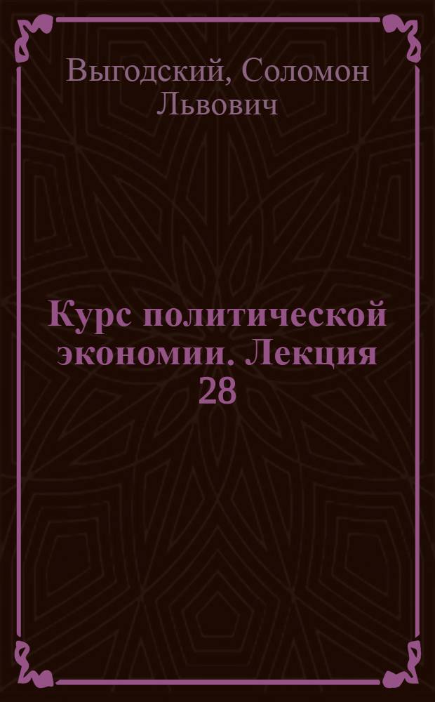 Курс политической экономии. Лекция 28 : Торговый капитал и торговая прибыль