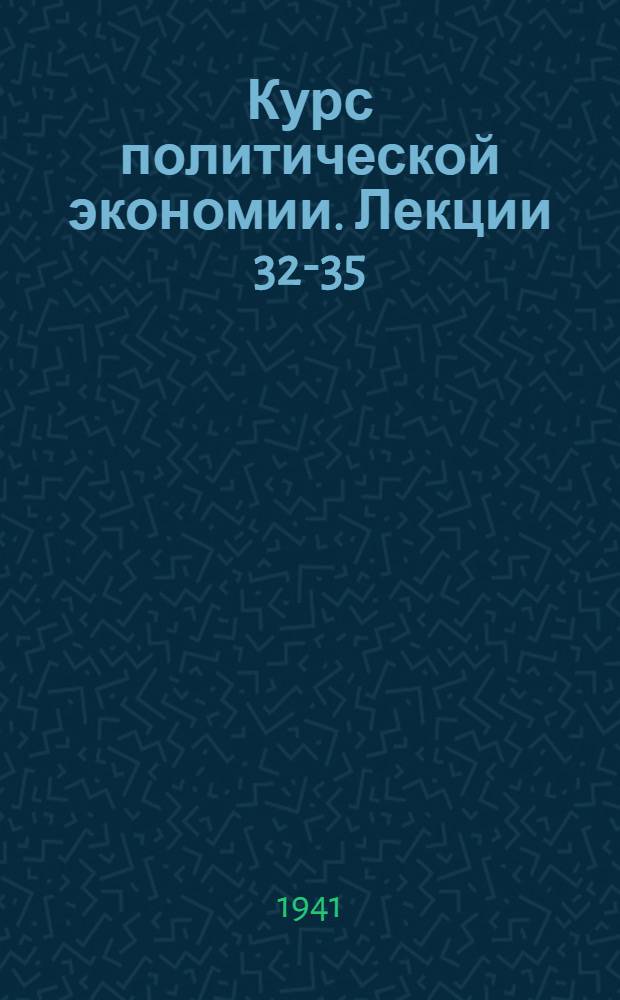 Курс политической экономии. Лекции 32-35 : Капиталистическое воспроизводство и экономические кризисы