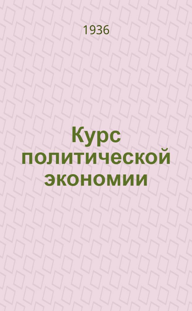 Курс политической экономии : Лекция 7-. Лекция 9 : Три основные исторические стадии развития капитализма в промышленности