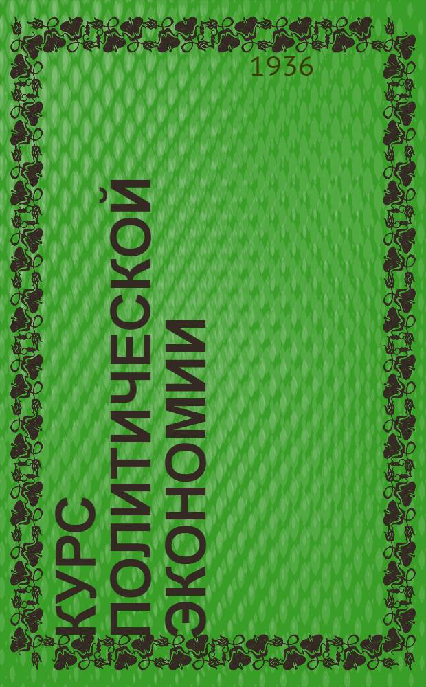 Курс политической экономии : Лекция 7-. Лекция 11 : Воспроизводство и накопление капитала