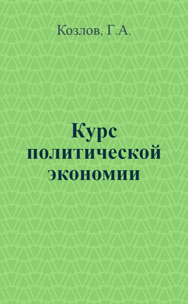 Курс политической экономии : Лекция 7-. Лекция 17 : Современное денежное обращение