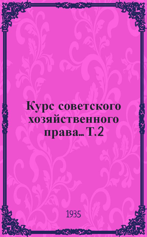 Курс советского хозяйственного права... Т. 2
