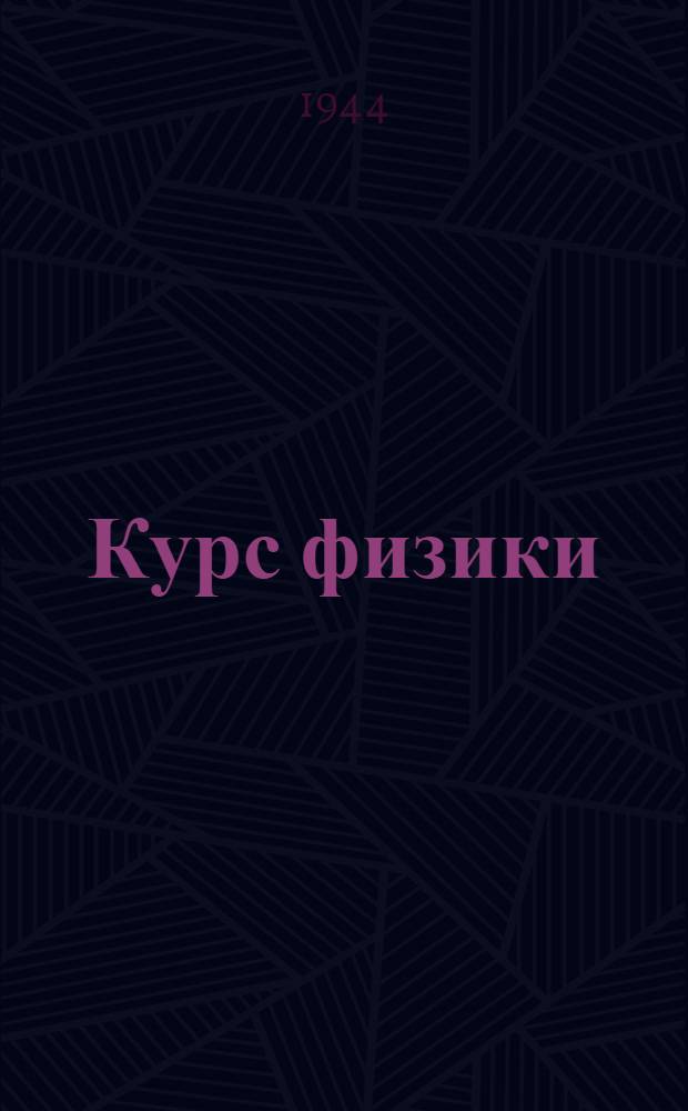 Курс физики : Допущ. ВКВШ при СНК СССР в качестве учеб. пособия для техникумов : Т. 1-