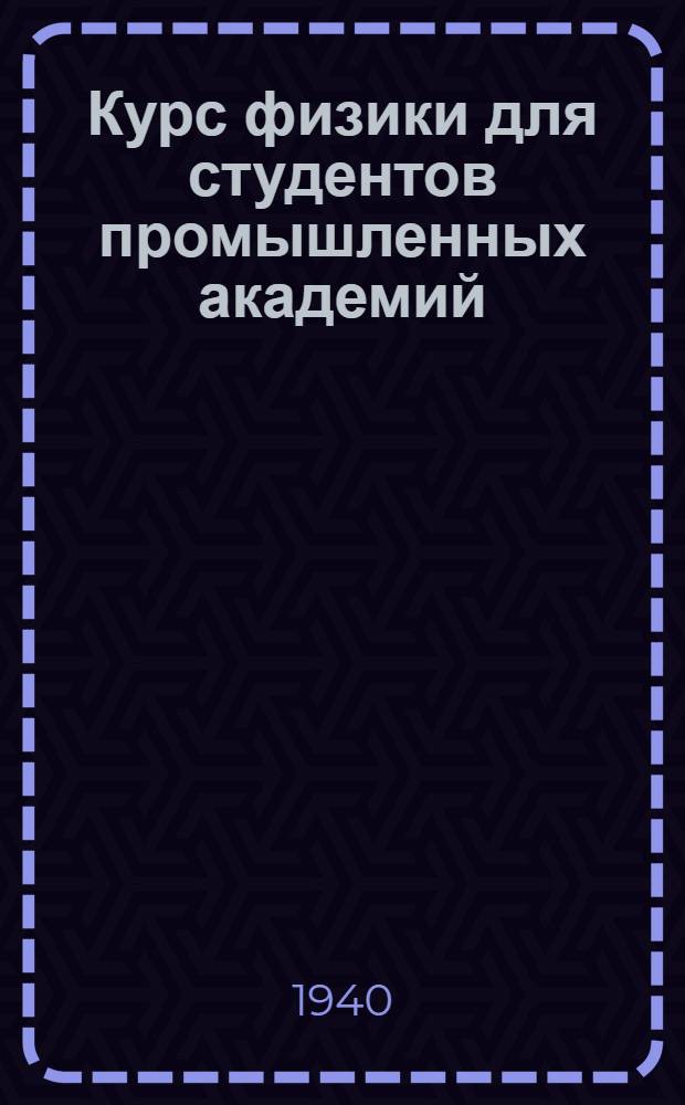 Курс физики для студентов промышленных академий : Ч. 1-. Ч. 1 : Механика точки и механика сплошной среды