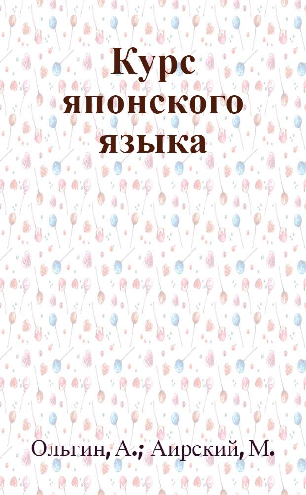 Курс японского языка : В 3 циклах : Цикл 1-