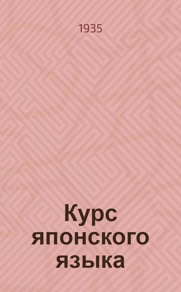 Курс японского языка : В 3 циклах Цикл 1-. Цикл 1. Грамматический комментарий