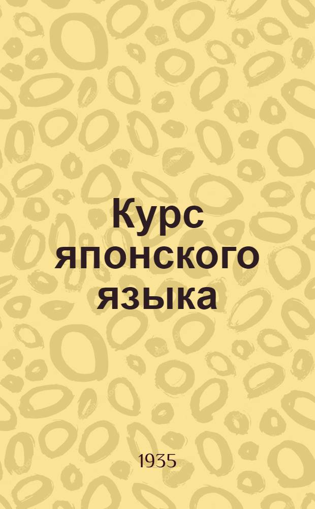 Курс японского языка : В 3 циклах Цикл 1-. Цикл 2. Построчный словарь