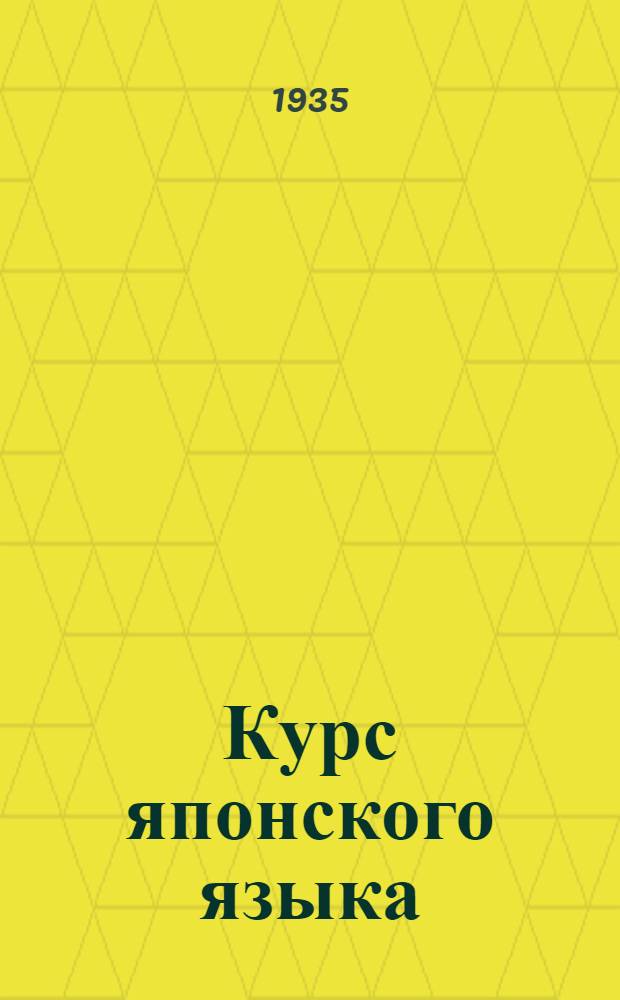 Курс японского языка : В 3 циклах Цикл 1-. Цикл 3. Построчный словарь