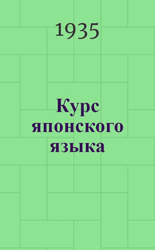 Курс японского языка : В трех циклах Цикл 1-. Цикл 1 : Грамматический комментарий