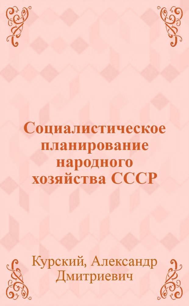 Социалистическое планирование народного хозяйства СССР