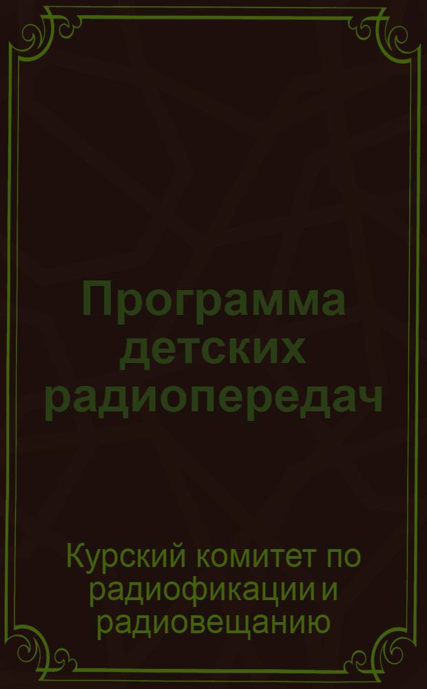 Программа детских радиопередач