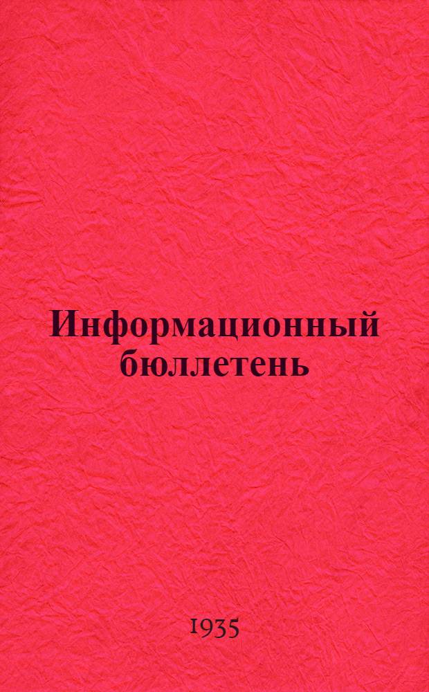 Информационный бюллетень