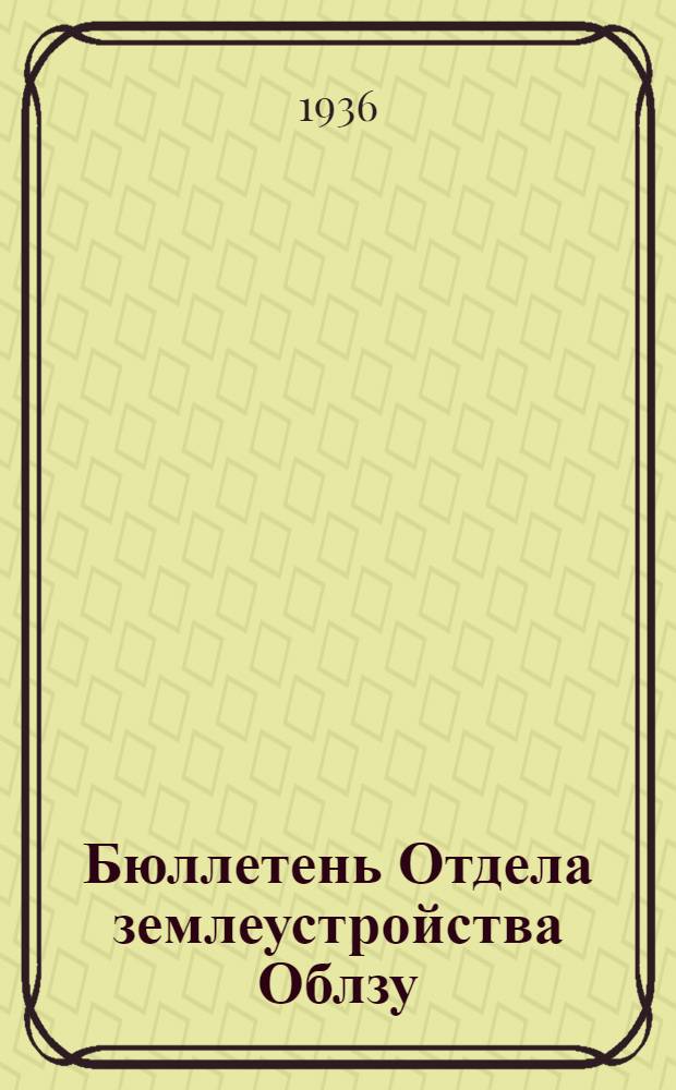 Бюллетень Отдела землеустройства Облзу