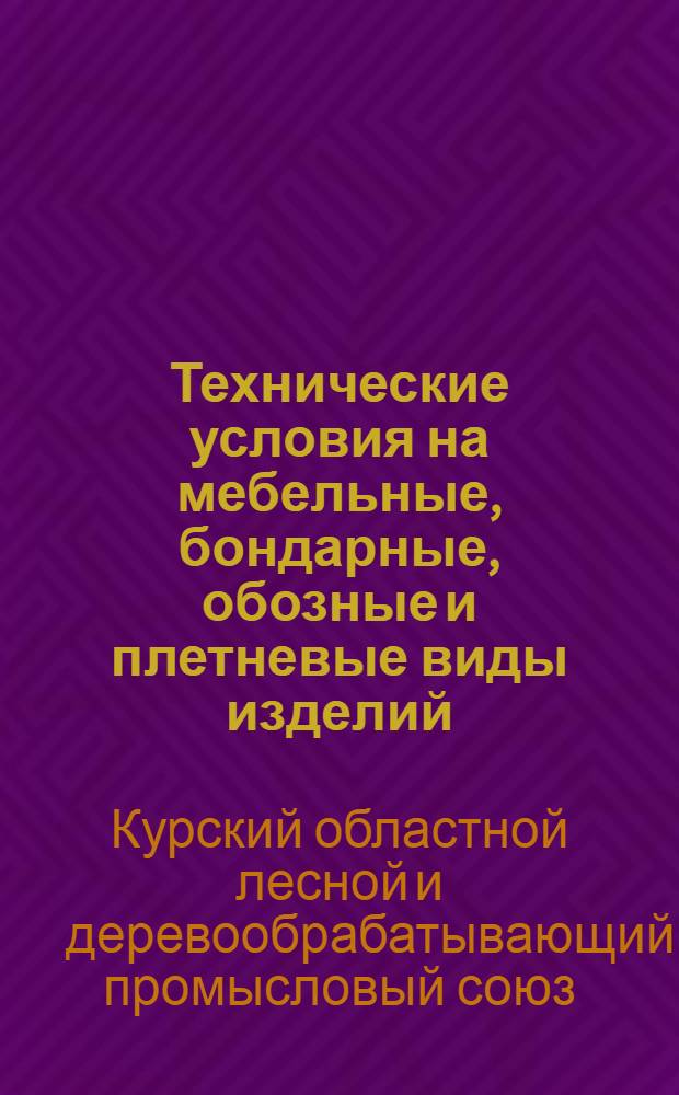 Технические условия на мебельные, бондарные, обозные и плетневые виды изделий
