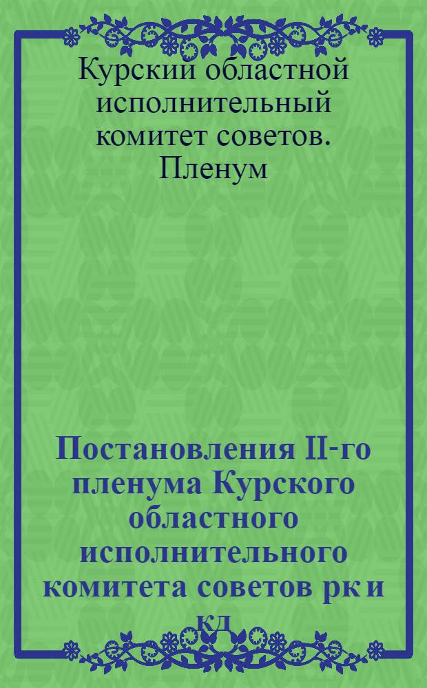 Постановления II-го пленума Курского областного исполнительного комитета советов рк и кд. (15-17 марта 1935 года)