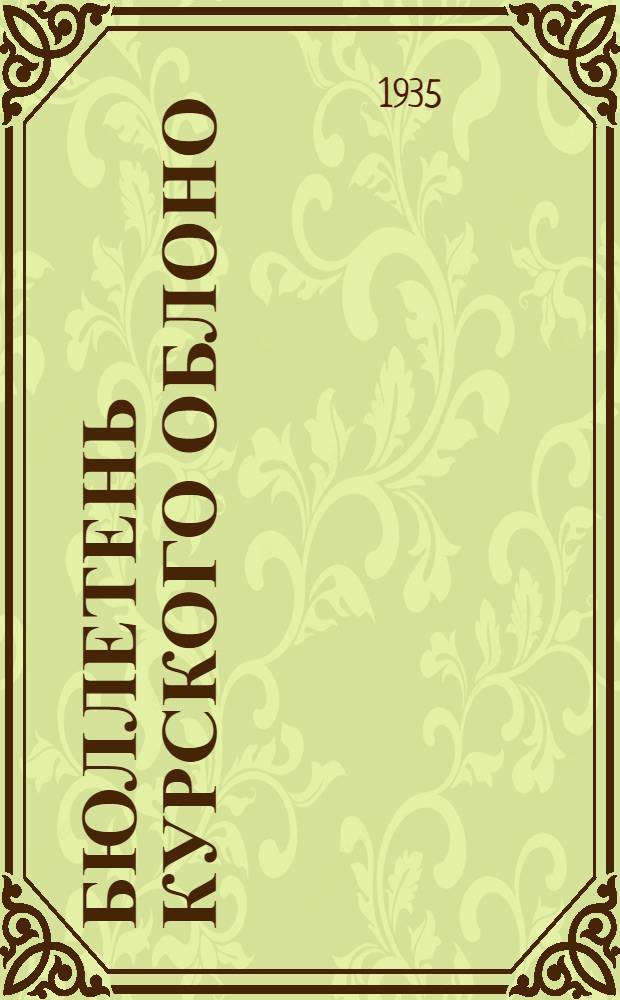 Бюллетень Курского ОблОНО