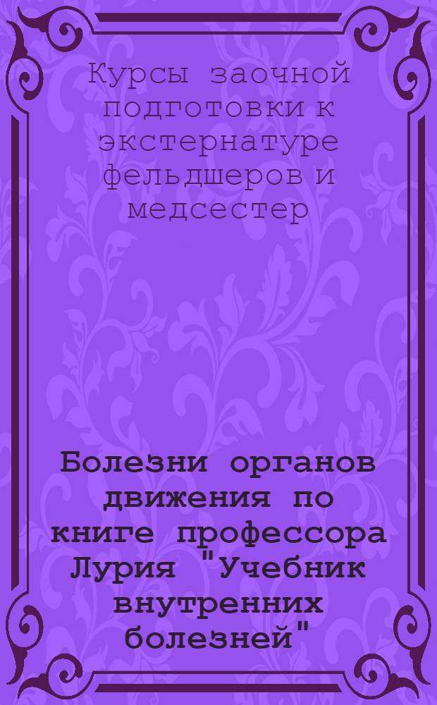 Болезни органов движения по книге профессора Лурия "Учебник внутренних болезней"
