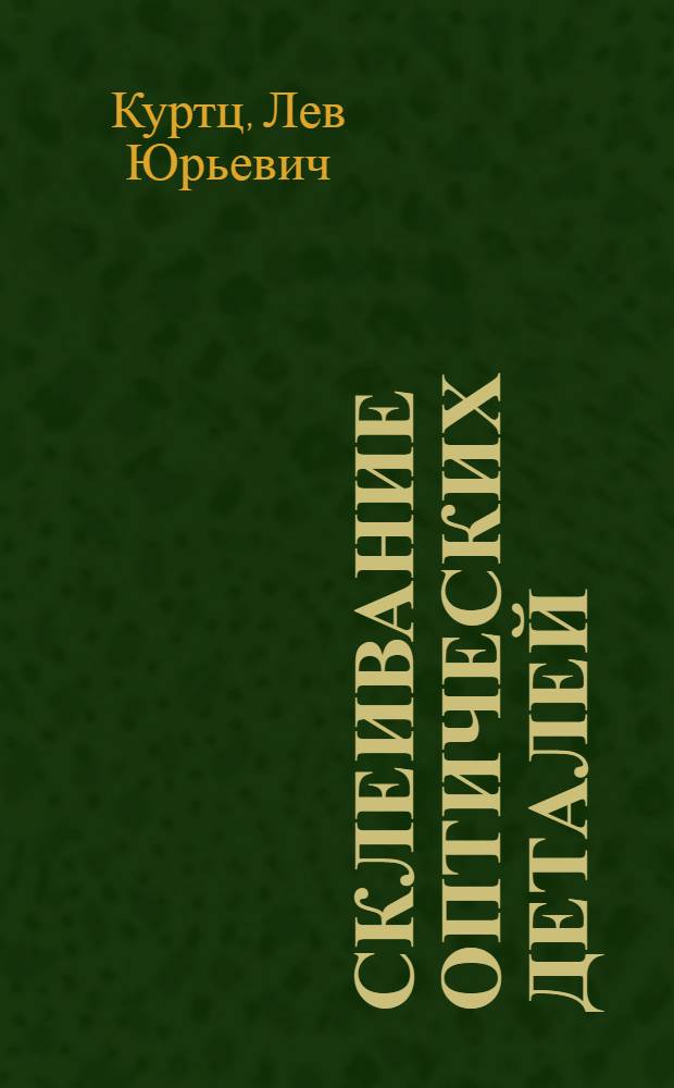 Склеивание оптических деталей
